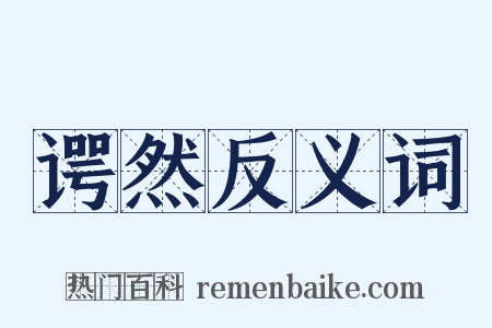 谔然反义词是什么意思的图片